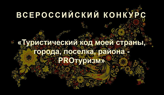Сочинцы могут принять участие во всероссийском конкурсе «Туристический код моей страны, города, поселка, района – ПРО – туризм»