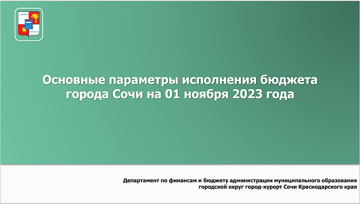 Основные параметры исполнения бюджета города Сочи на 01.11.2023 года