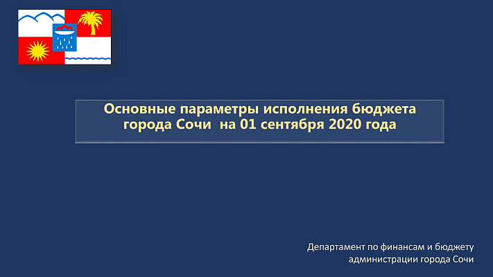 Основные параметры исполнения бюджета города Сочи на 01.09.2020 года
