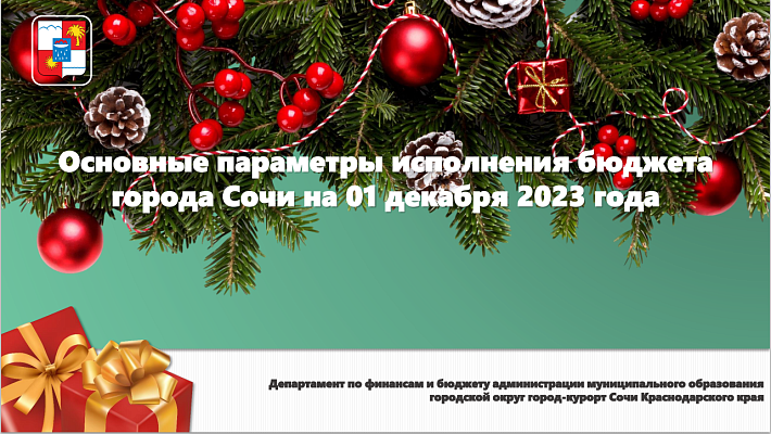 Основные параметры исполнения бюджета города Сочи на 01.12.2023 года