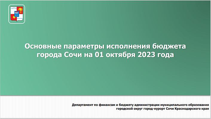 Основные параметры исполнения бюджета города Сочи на 01.10.2023 года