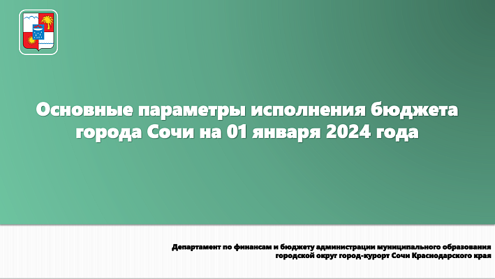 Основные параметры исполнения бюджета города Сочи на 01.01.2024 года