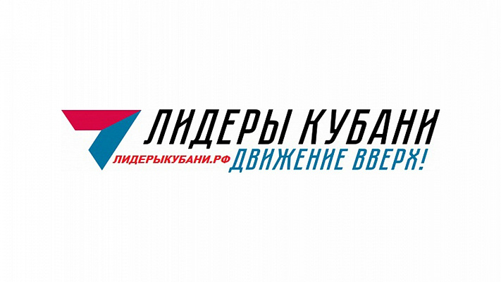 Завершается прием заявок на участие в кадровом конкурсе «Лидеры Кубани – движение вверх!»