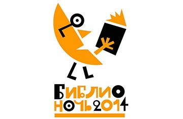 Сочи присоединится ко всероссийской акции «Библионочь-2014» 