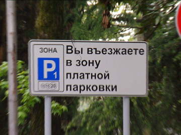 Работа паркоматов в Сочи временно приостановлена