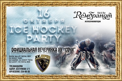 Сочинские «леопарды» проведут большую хоккейную вечеринку