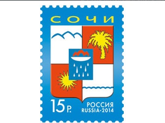 В почтовое обращение выйдет марка с гербом Сочи