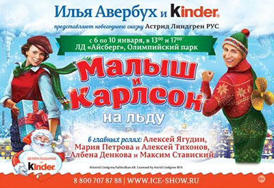 Спектакль "Малыш и Карлсон на льду" покажут в новогодние каникулы в Сочи