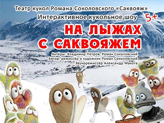 Варежки и Шапка. «Олимпийское» кукольное шоу покажут в Сочи 