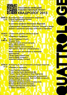 Российско-немецкий художественный проект «Квадролог 2013» состоится в Сочи