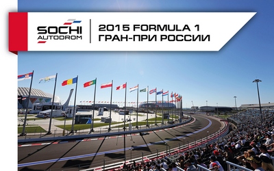 Билеты на "Формулу-1" в Сочи поступили сегодня в продажу