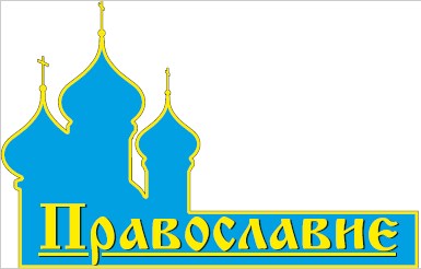 XXI Православная выставка-ярмарка «Православие - 2019» (Под покровом Богородицы)