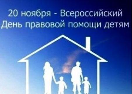 В Сочи отметят Всероссийский День правовой помощи детям