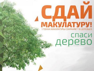 «Сдай макулатуру – спаси дерево!». Сочинская филармония проводит экологическую акцию