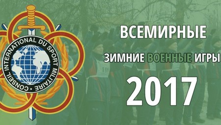 Первый визит организаторов III Всемирных зимних военных игр состоится в Сочи в апреле