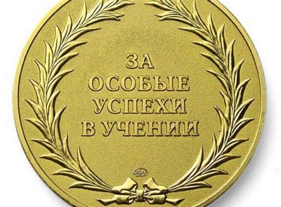 Минобрнауки РФ подготовило новый образец и описание школьной медали