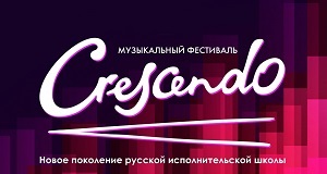 Музыкальный фестиваль Crescendo во второй раз пройдет в Сочи