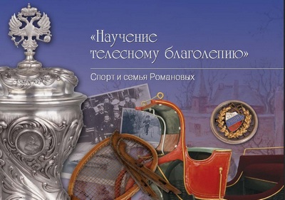 К Олимпиаде в Сочи откроется выставка, посвященная спорту XVIII-XIX веков