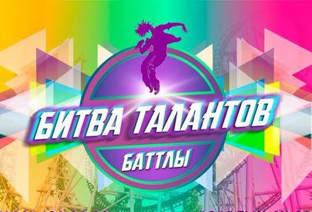 В Сочи впервые пройдет международный телевизионный проект «Битва талантов»