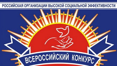 Сочинцы могут принять участие в конкурсе «Российская организация высокой социальной эффективности»