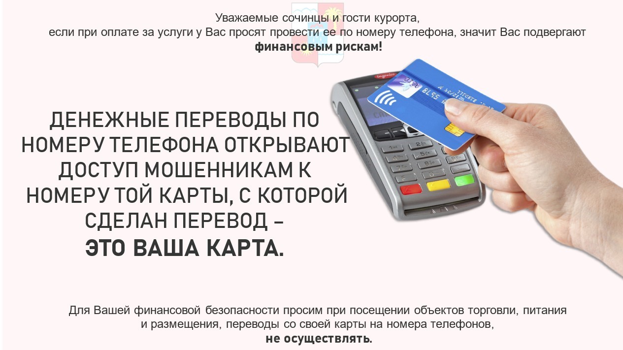 Администрация города Сочи - Памятка о финансовой безопасности при оплате  услуг во время посещения объектов торговли, питания и размещения