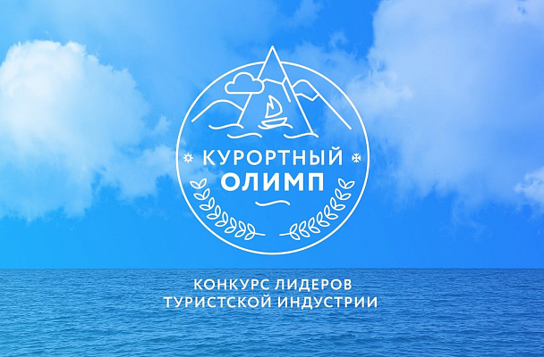 В Сочи начался прием заявок на конкурс «Курортный Олимп-2022»