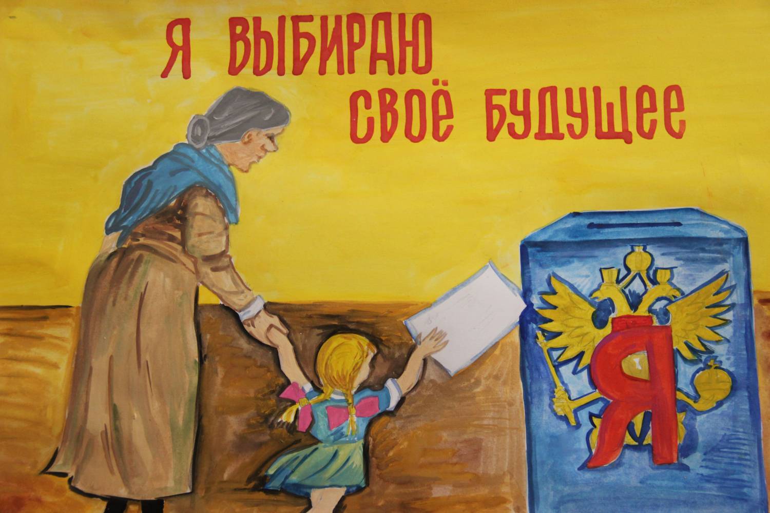 Плакат про выборы