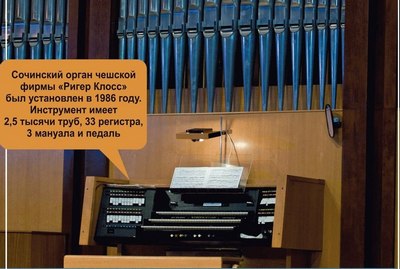 В Сочи стартуют субботние органные вечера