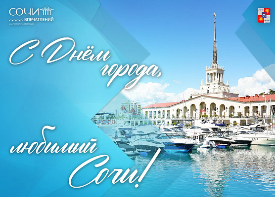 27 мая в честь празднования Дня города Сочи на Театральной площади состоится концерт для жителей и гостей курорта 