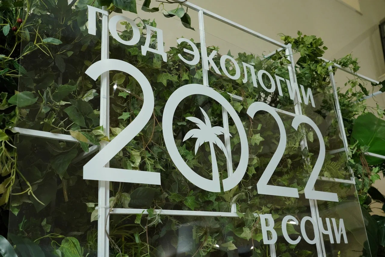 Администрация города Сочи - В Сочи презентовали программу Года экологии,  который объявлен главой города Алексеем Копайгородским в 2022 году