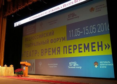 В Сочи открылся Всероссийский форум «Театр-время перемен»