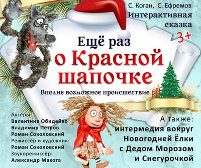 «Еще раз о Красной Шапочке» расскажет сочинский кукольный театр «Саквояж»