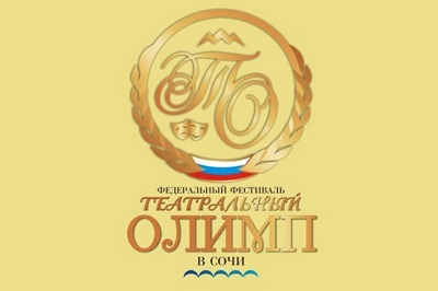 «Театральный Олимп» стартует в Сочи 23 июня 