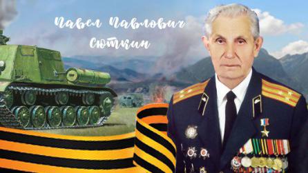 В  Сочи увековечат подвиг ветерана Великой Отечественной войны Павла  Сюткина
