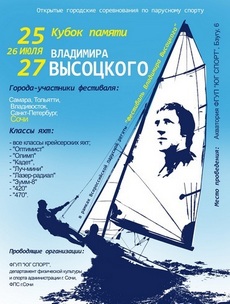Этап Всероссийского парусного "Фестиваля Владимира Высоцкого" стартует 25 июля в Сочи