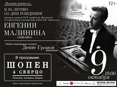 Концерт памяти Евгения Малинина пройдет сегодня в Органном зале 