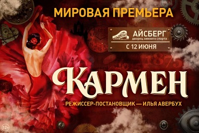 Мировая премьера ледового шоу «Кармен» состоится в Сочи уже завтра 