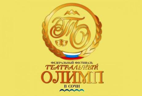 «Театральный Олимп» в Сочи станет осенним фестивалем