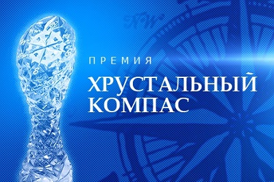 Победителей национальной премии "Хрустальный компас" объявят сегодня в Сочи