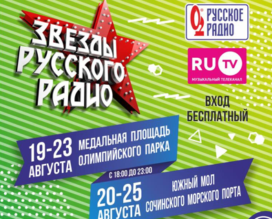 Большой Летний фестиваль «Звезды Русского Радио» Сочи