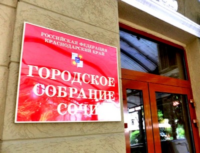 Выборы депутатов Городского Собрания Сочи назначены на 13 сентября