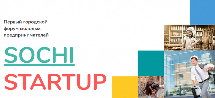 В Сочи стартует первый конкурс молодёжных предпринимательских инициатив