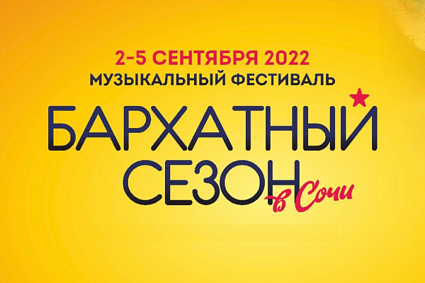 В Сочи состоится IV Фестиваль теплых песен «Бархатный сезон» 