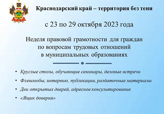 Неделя правовой грамотности по вопросам трудовых отношений «Краснодарский край – территория без тени»