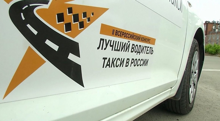 Лучшего таксиста России выберут в Сочи