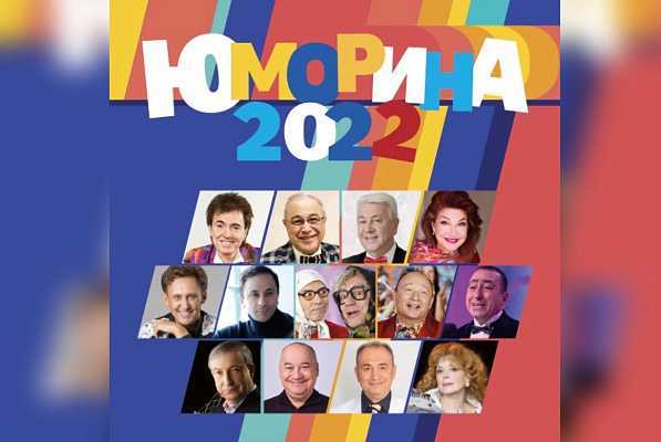 В Сочи состоится фестиваль «Юморина-2022»