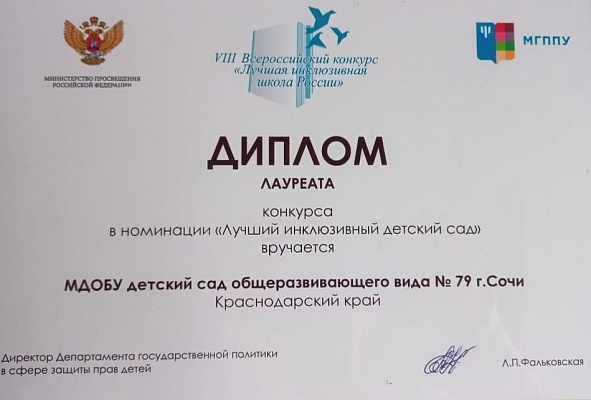 Сочинский детский сад стал призером всероссийского конкурса «Лучшая инклюзивная школа России»