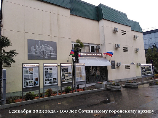1 декабря 2023 года Сочинскому городскому архиву исполняется 100 лет.