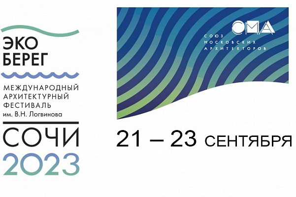 В Сочи пройдет XII Международный архитектурный фестиваль «ЭкоБерег 2023»
