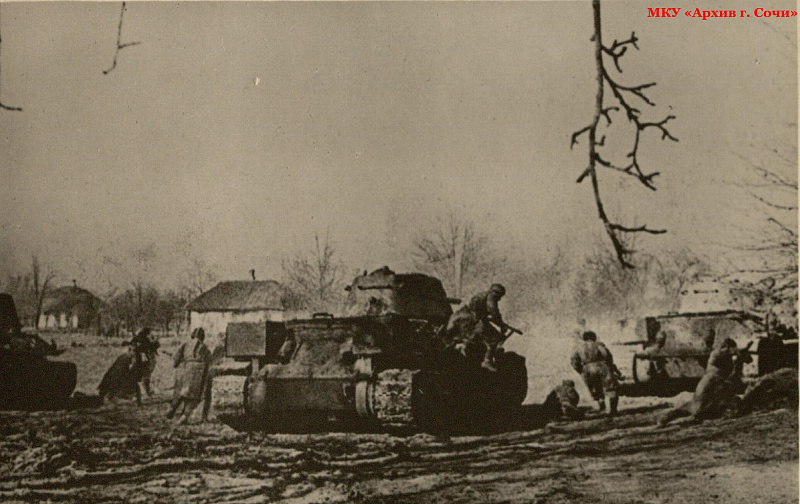 Танковый десант врывается в населенный пункт на Кубани. Март, 1943 г. МКУ «Архив г. Сочи». ФДК. Оп. 1. Ед. Хр. 2192.